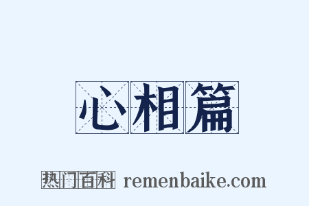 心相篇是什么意思的图片